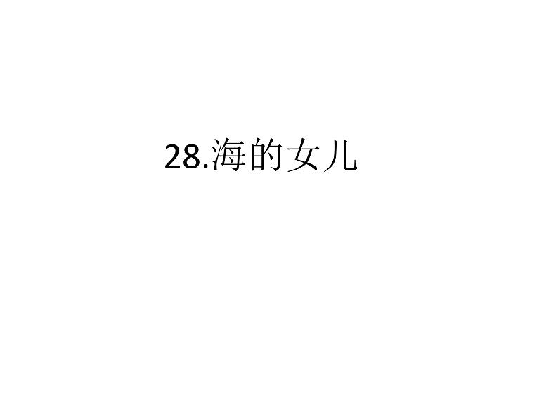 部编版四年级语文下册--28.海的女儿(课件4)第1页