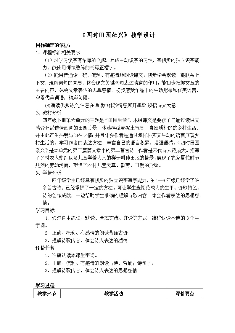 小学语文人教部编版四年级下册第一单元1 古诗词三首四时田园杂兴（其二十五）教案