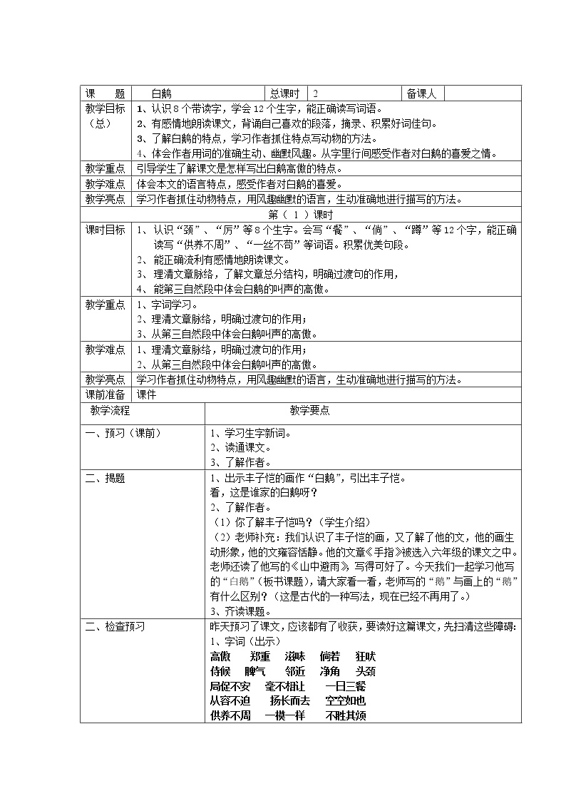 小学语文人教部编版四年级下册15 白鹅教案设计