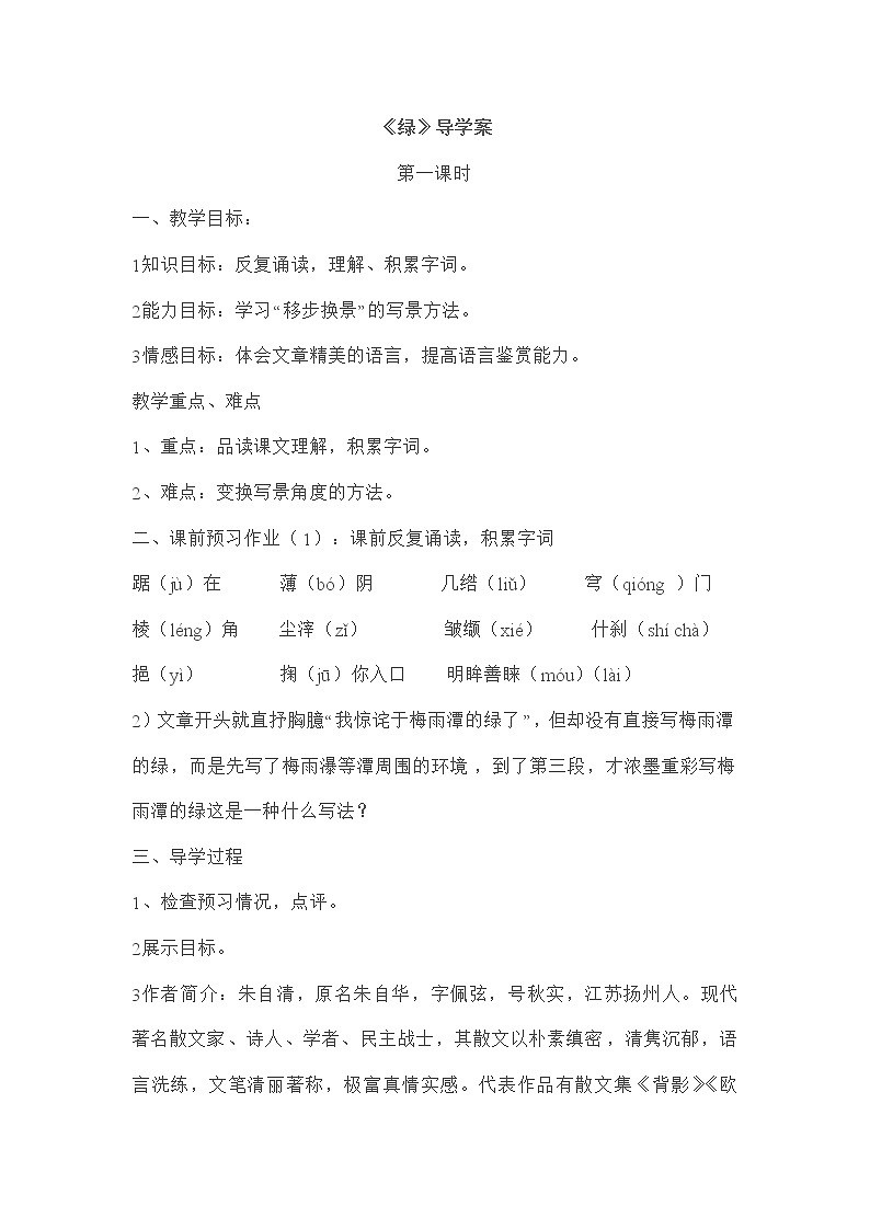 部编版四年级语文下册--9.绿(导学案4)01