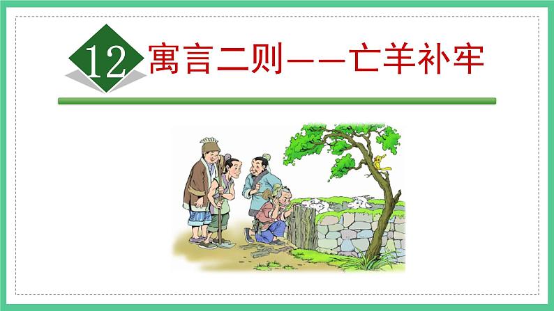 第12课《寓言二则——亡羊补牢》(课件)部编版语文二年级下册第1页