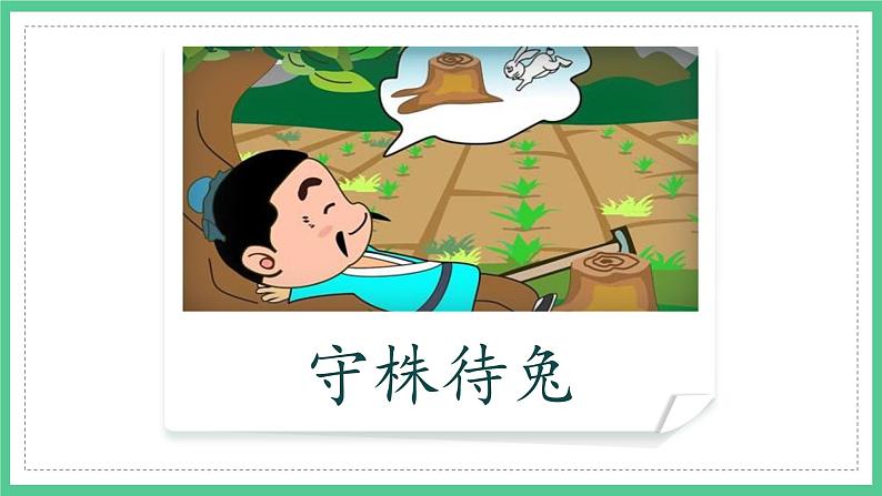 第12课《寓言二则——亡羊补牢》(课件)部编版语文二年级下册第3页