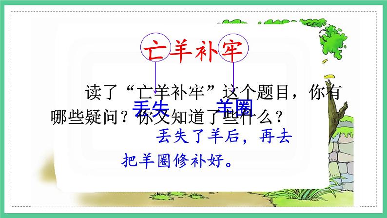 第12课《寓言二则——亡羊补牢》(课件)部编版语文二年级下册第6页
