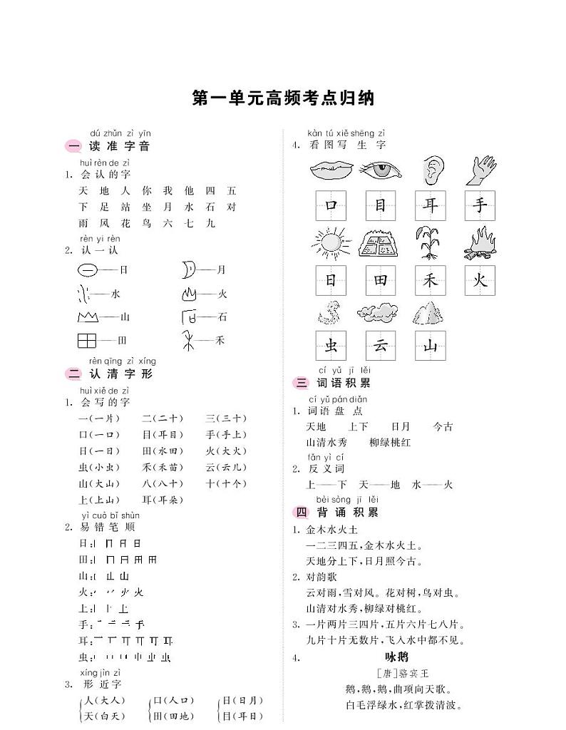一年级上册语文考点归纳-1-8单元高频考点归第2页