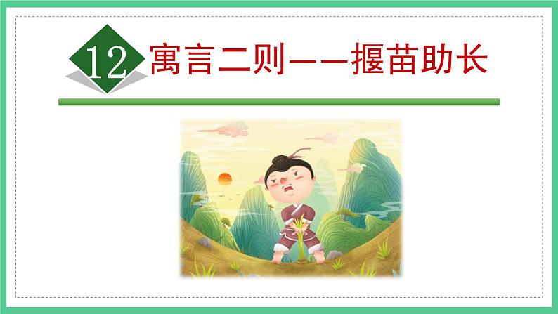 第12课《寓言二则——揠苗助长》(课件)部编版语文二年级下册第1页