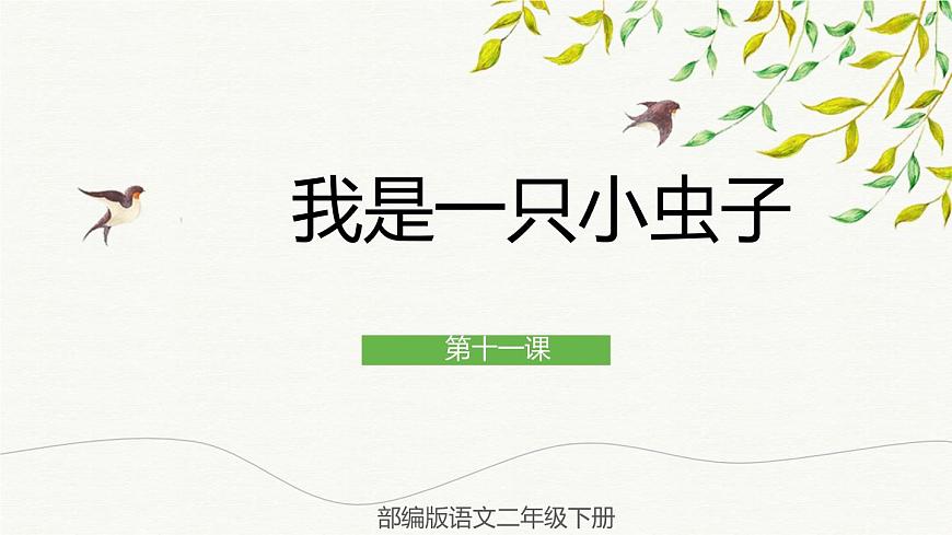 部編版語文二年級下冊 11 我是一只小蟲子 課件第1頁