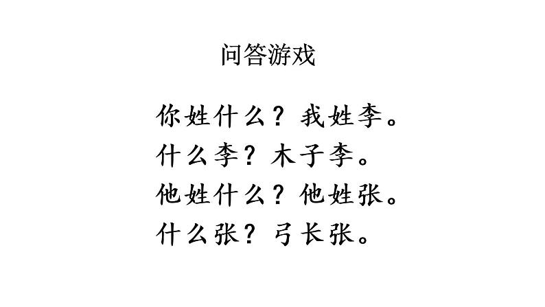 部编版一年级语文下册--识字2 姓氏歌(课件)03