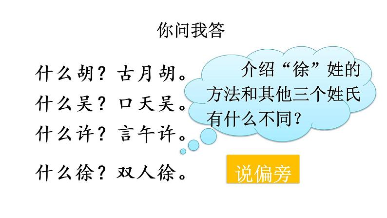 部编版一年级语文下册--识字2 姓氏歌(课件)08