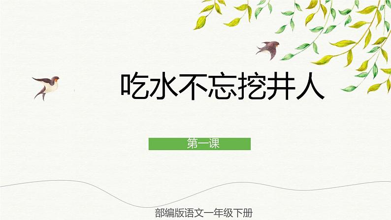 部编版语文一年级下册 1 吃水不忘挖井人 课件01