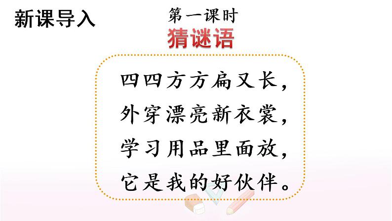 部编版语文一年级下册 15 文具的家 课件第2页