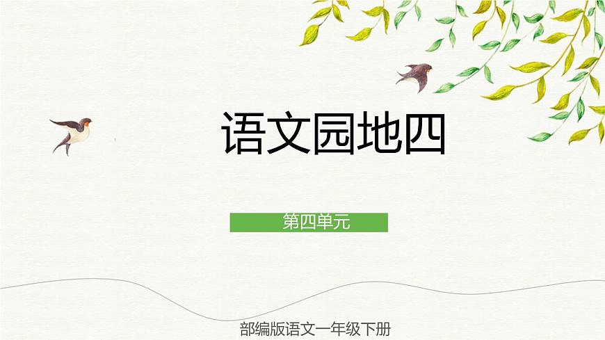 部編版語文一年級下冊 語文園地四 課件第1頁