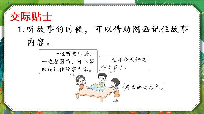 部编版语文一年级下册 口语交际:听故事,讲故事 课件第4页