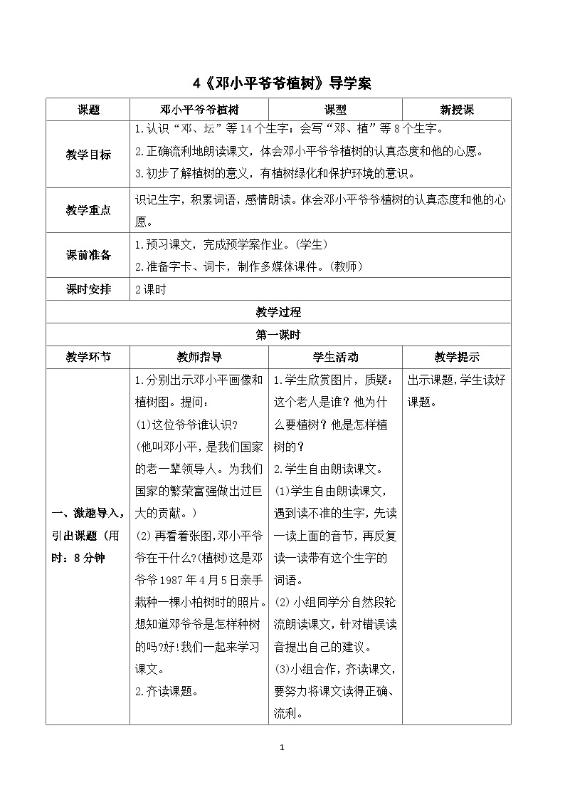 4 邓小平爷爷植树 课件+教案+导学案+课堂实录+素材01