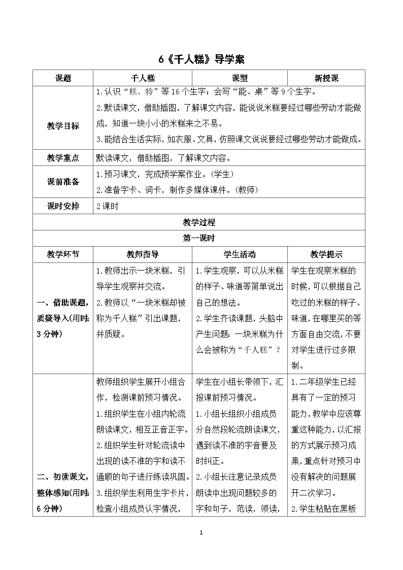 6 千人糕 课件+教案+导学案+课堂实录+素材01