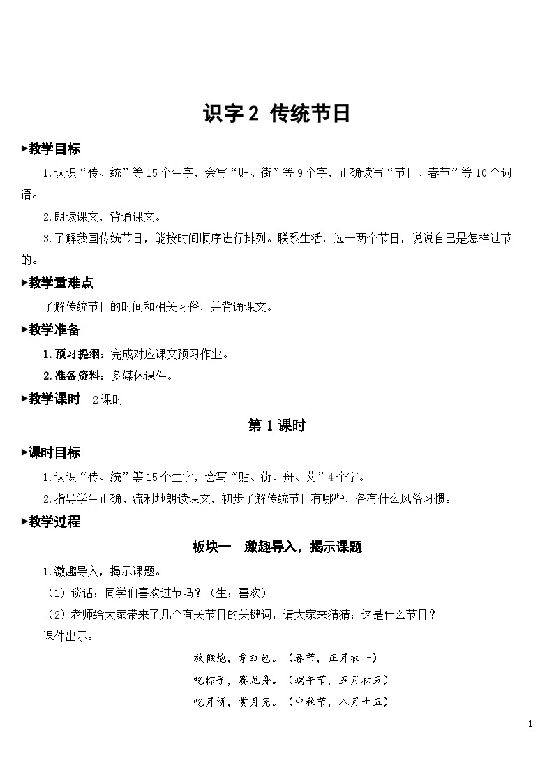 识字2 传统节日 课件+教案+导学案+课堂实录+素材01