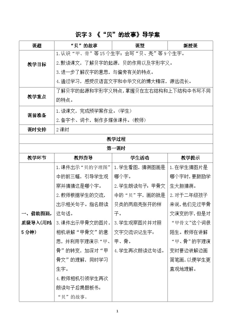 识字3 “贝”的故事 课件+教案+导学案+课堂实录+素材01