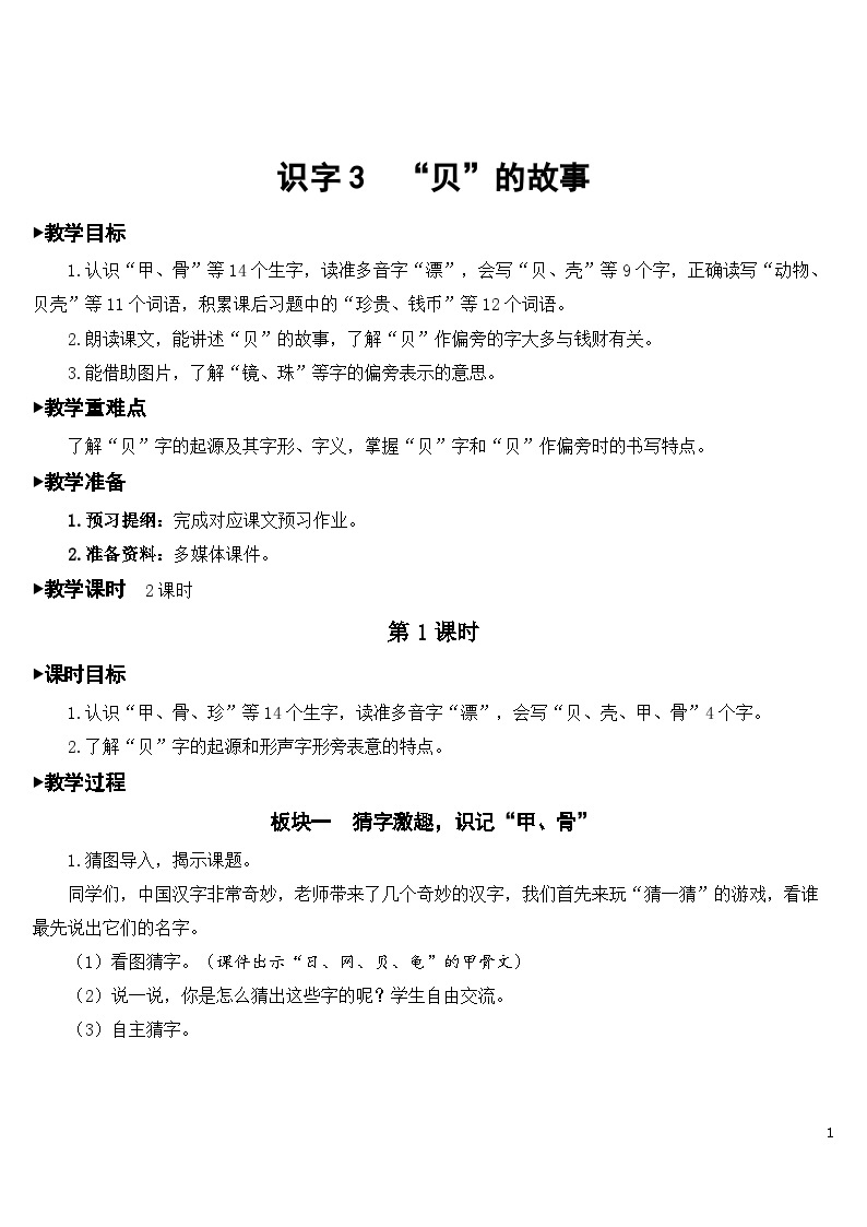 识字3 “贝”的故事 课件+教案+导学案+课堂实录+素材01