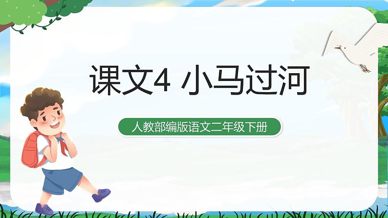 14 小马过河 课件+教案+导学案+课堂实录+素材01