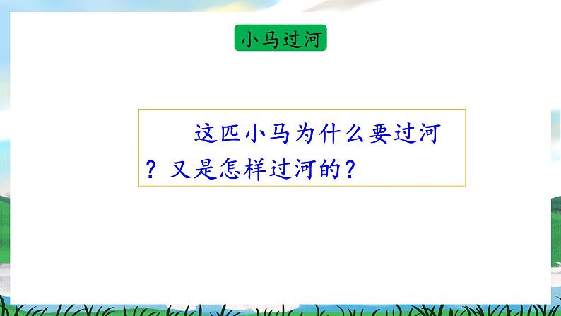 14 小马过河 课件+教案+导学案+课堂实录+素材03