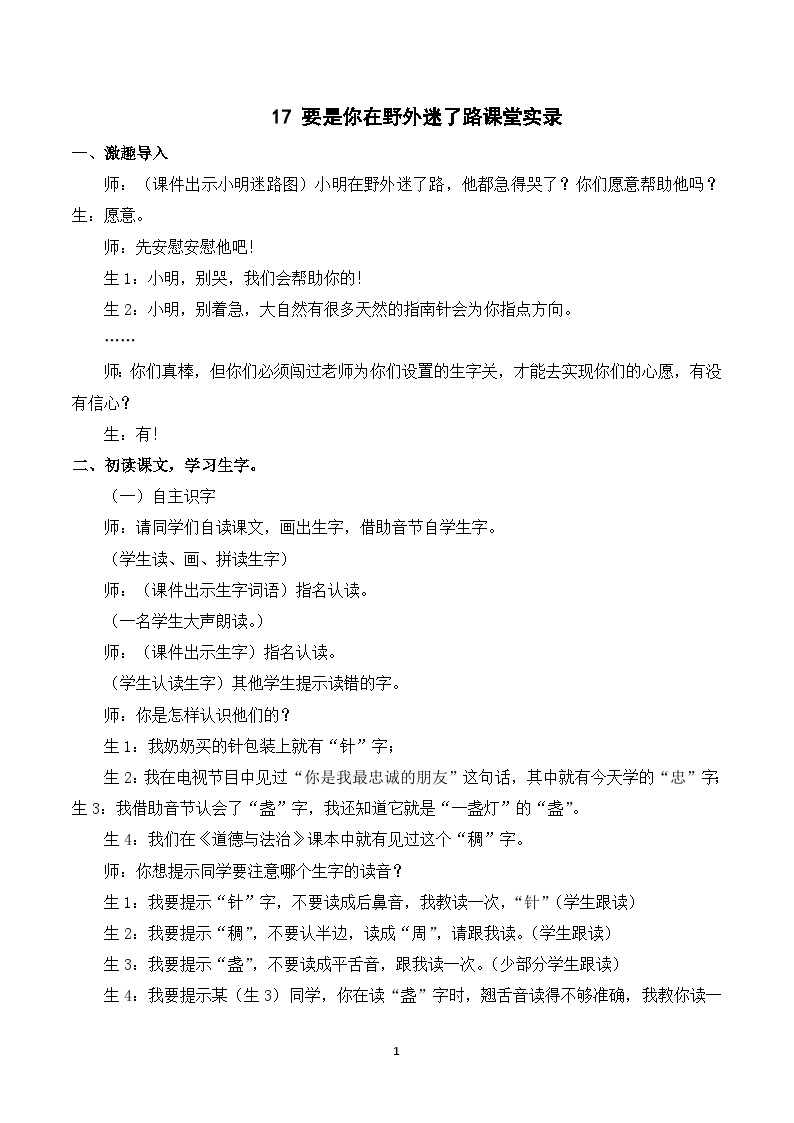 17 要是你在野外迷了路 课件+教案+导学案+课堂实录+素材01