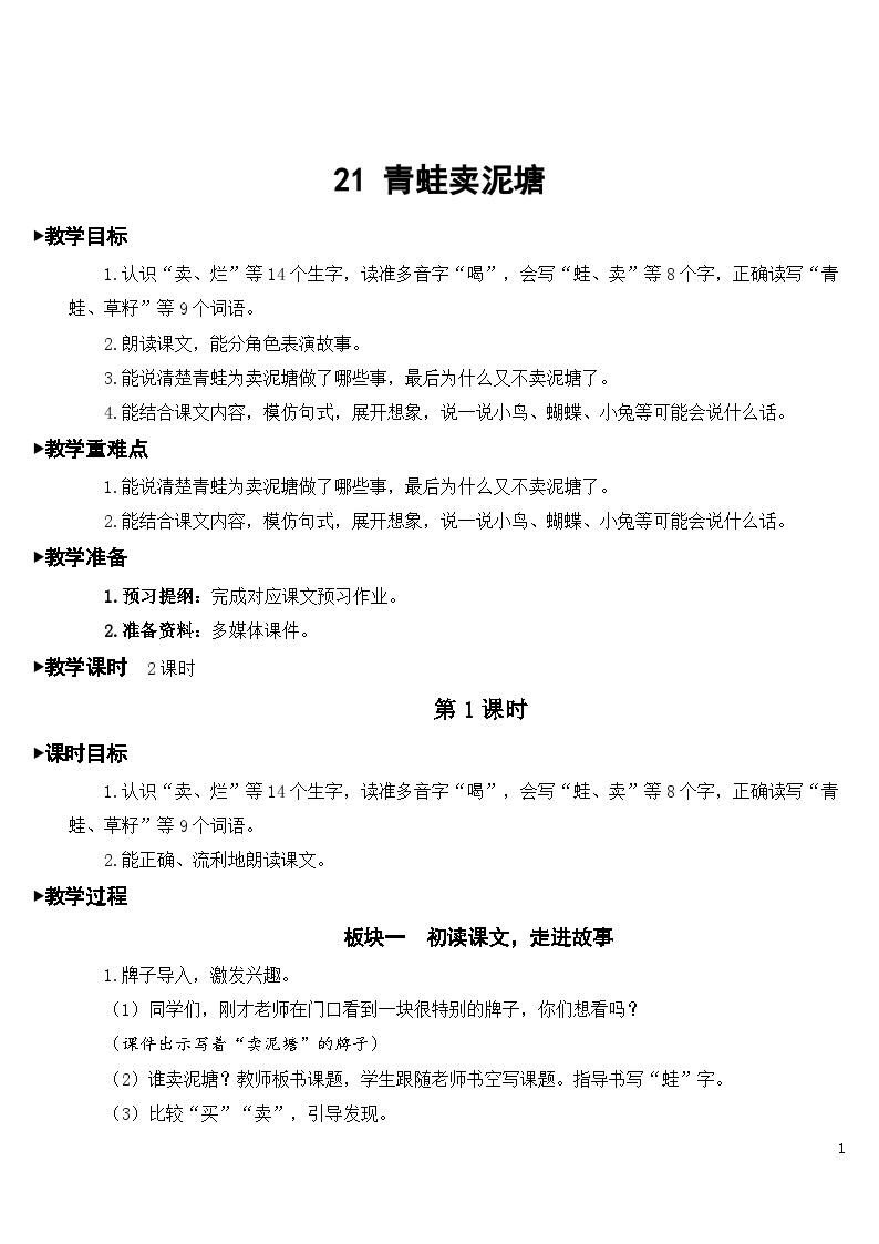 21 青蛙卖泥塘 课件+教案+导学案+课堂实录+素材01