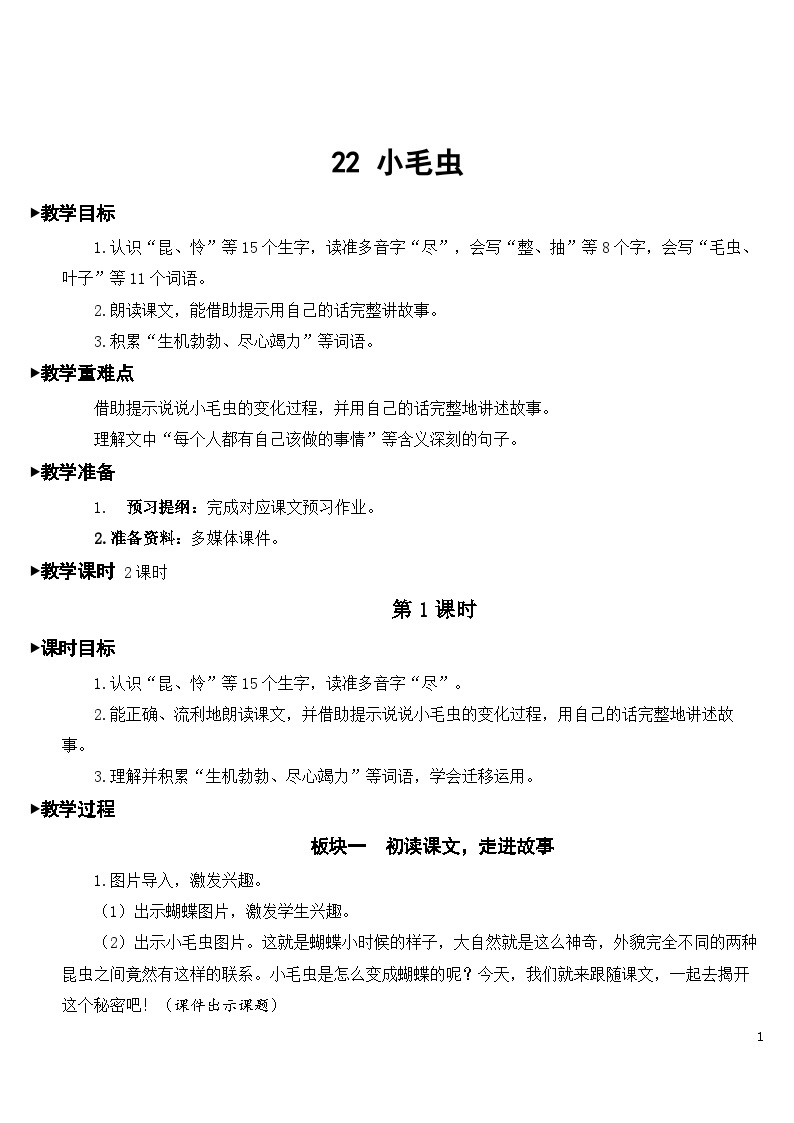 22 小毛虫 课件+教案+导学案+课堂实录+素材01