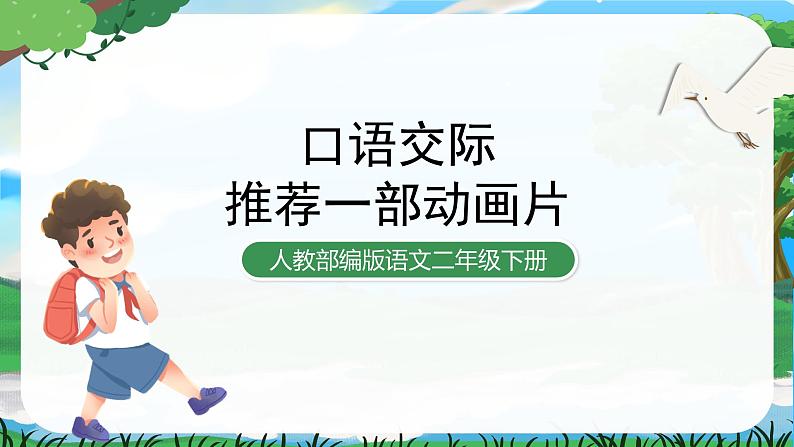 人教部编版语文二下 第八单元 口语交际 推荐一部动画片 课件+教案+素材01