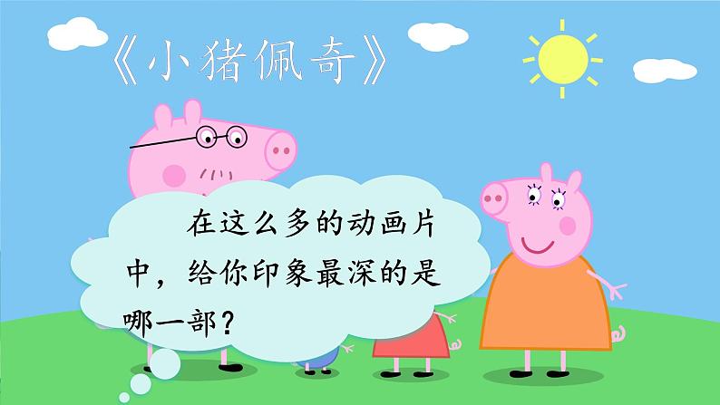 人教部编版语文二下 第八单元 口语交际 推荐一部动画片 课件+教案+素材07
