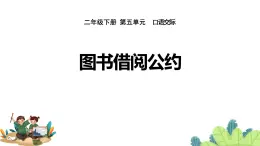 语文部编二下 第五单元 口语交际：图书借阅公约 PPT课件