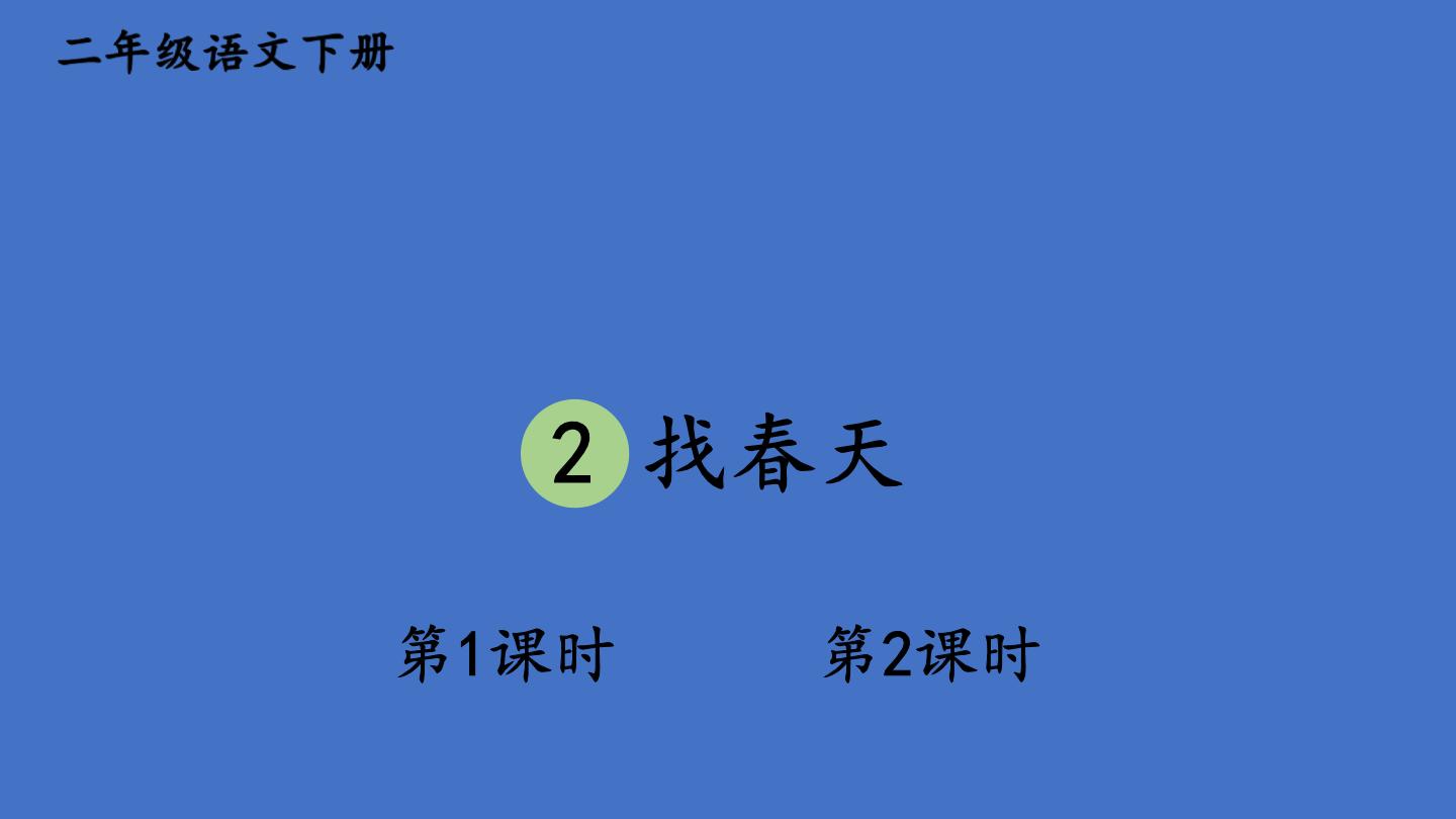 小学语文人教部编版二年级下册课文12 找春天说课课件ppt