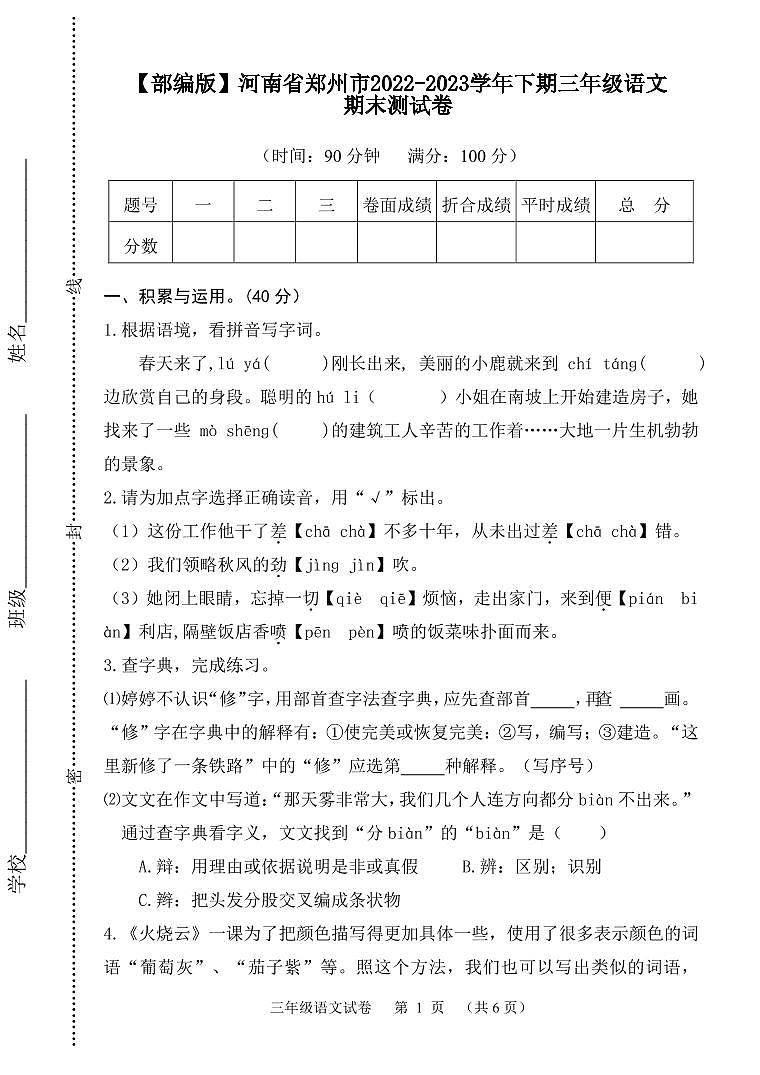 【部编版】河南省郑州市2022-2023学年下期三年级语文期末测试卷第1页