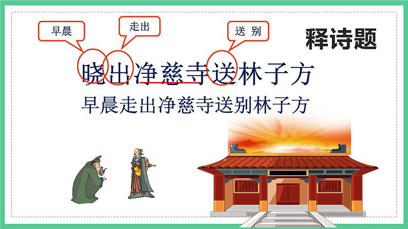 第15课《古诗二首——晓出净慈寺送林子方》(课件)部编版语文二年级下册第7页