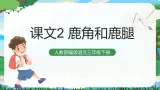 7 鹿角和鹿腿 课件+教案+导学案+课堂实录+素材