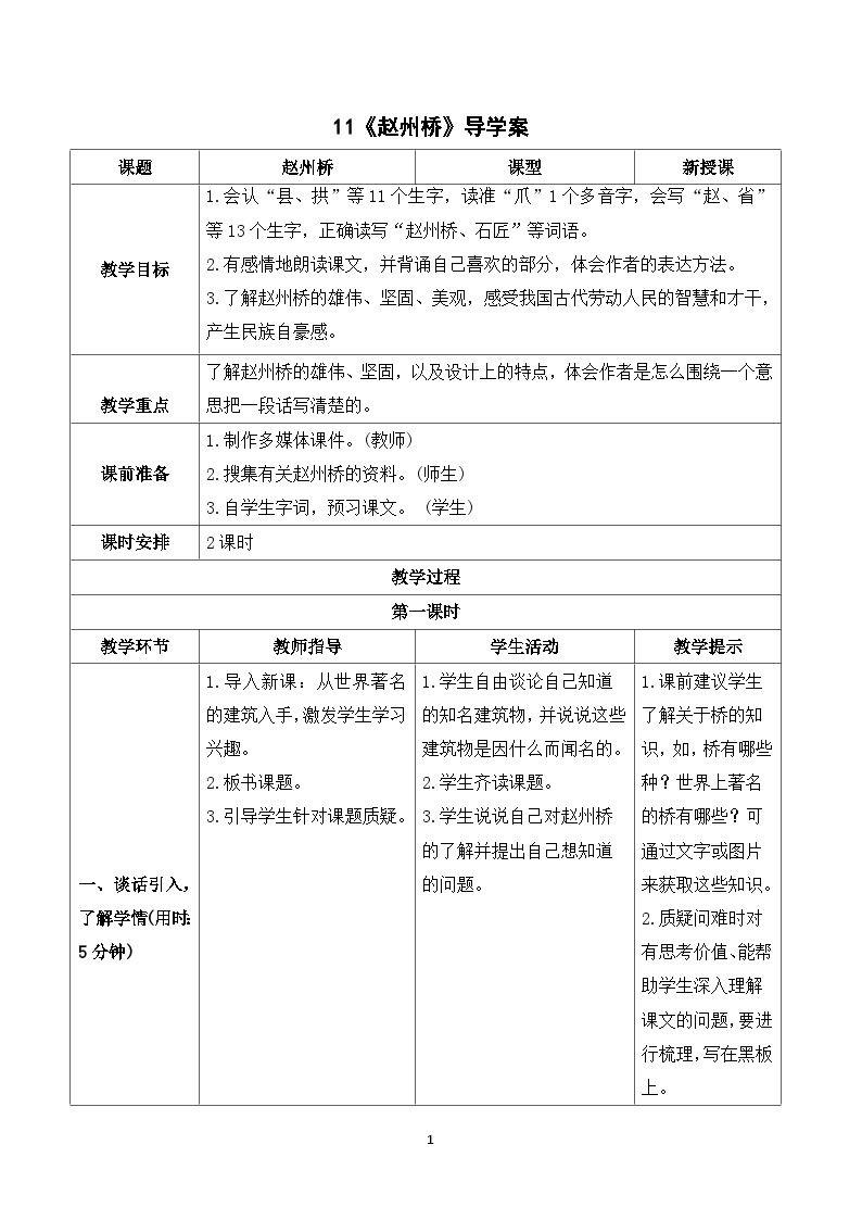 11 赵州桥 课件+教案+导学案+课堂实录+素材01