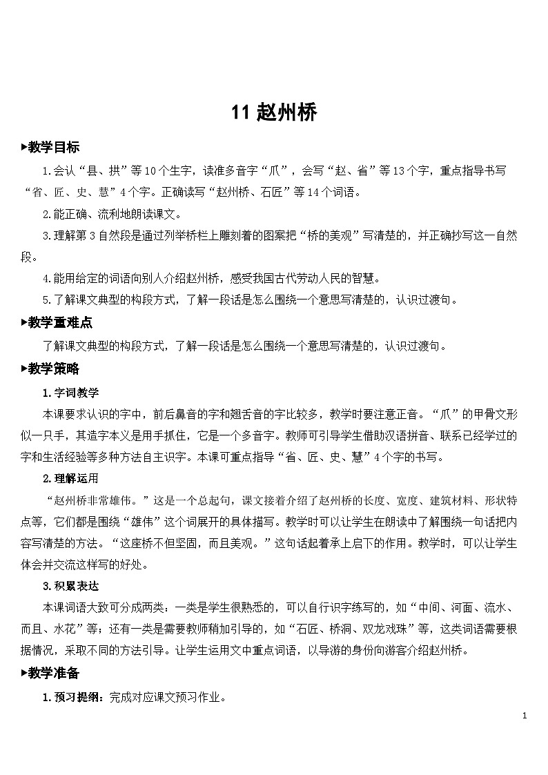 11 赵州桥 课件+教案+导学案+课堂实录+素材01