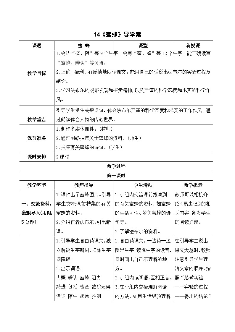 14 蜜蜂 课件+教案+导学案+课堂实录+素材01