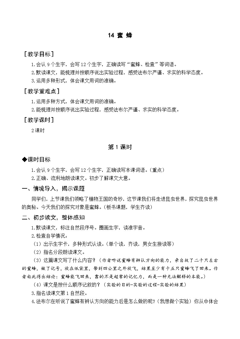 14 蜜蜂 课件+教案+导学案+课堂实录+素材01
