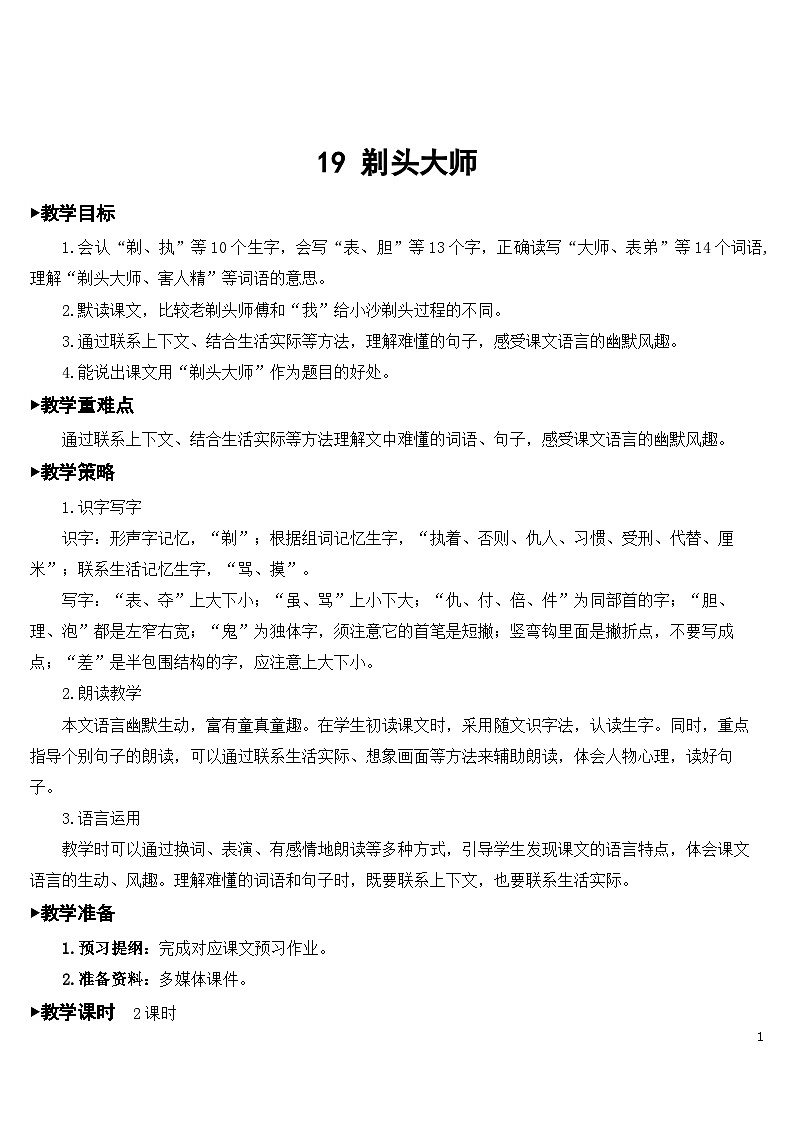 19 剃头大师 课件+教案+导学案+课堂实录+素材01