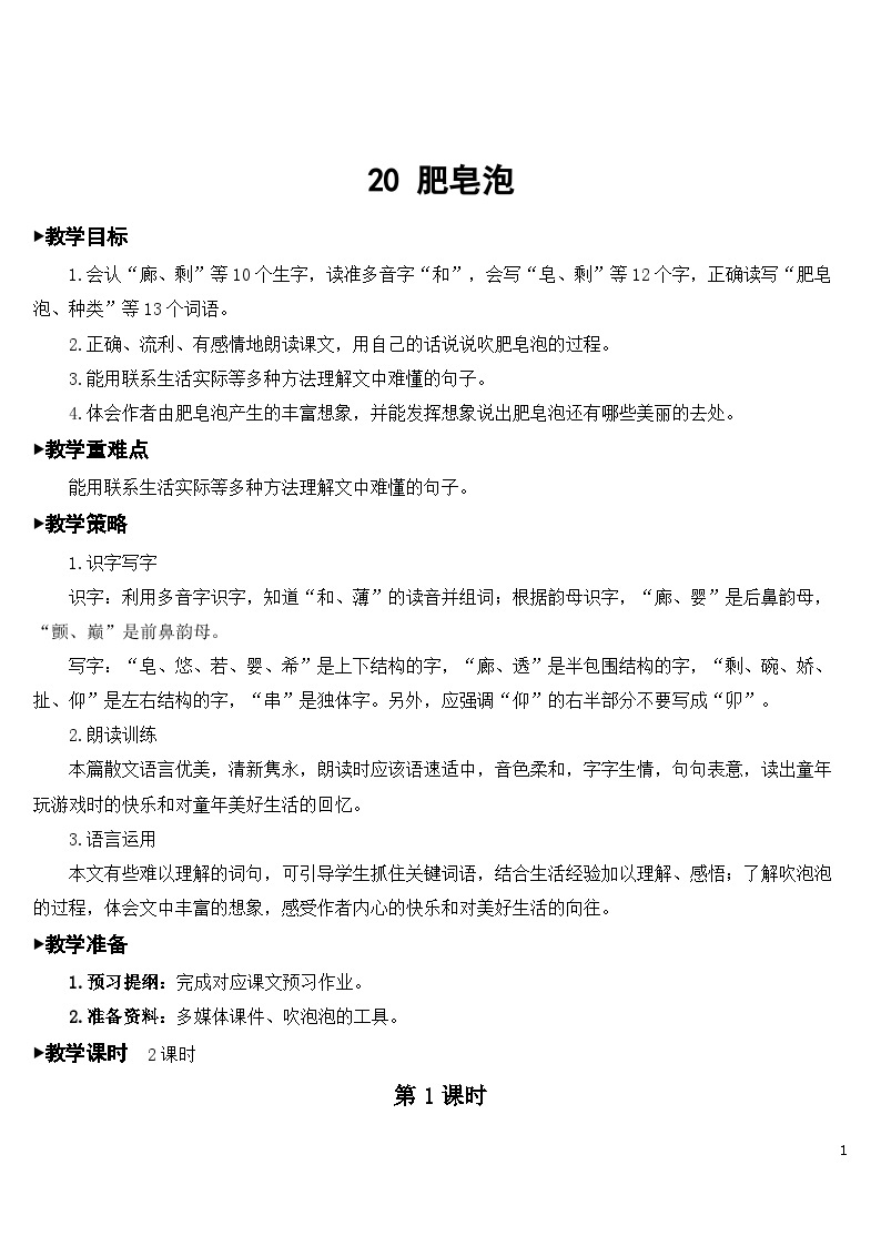 20 肥皂泡 课件+教案+导学案+课堂实录+素材01