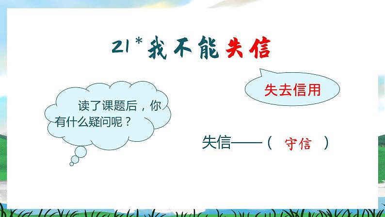 21 我不能失信 课件+教案+导学案+素材04
