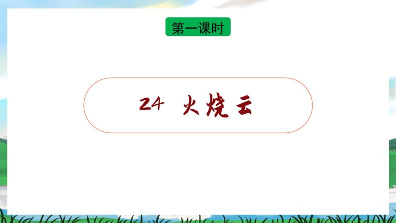 24 火烧云 课件+教案+导学案+课堂实录+素材05