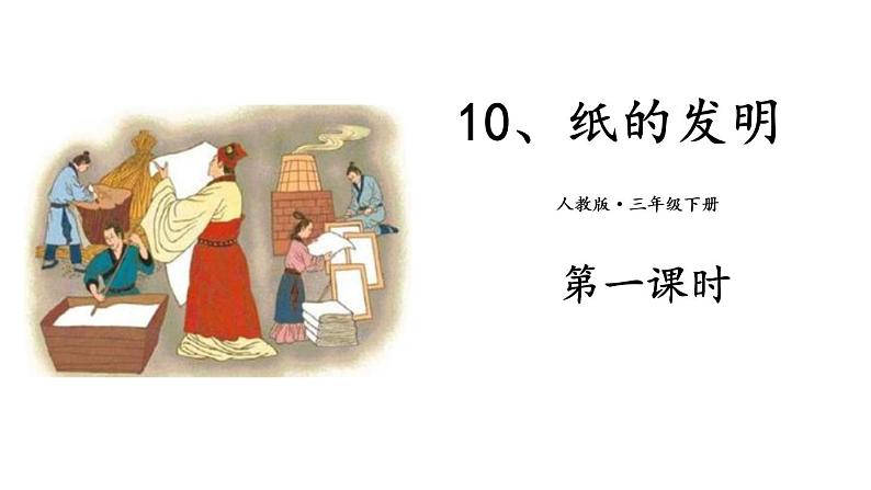语文部编3下 第三单元 10.纸的发明 PPT课件第1页