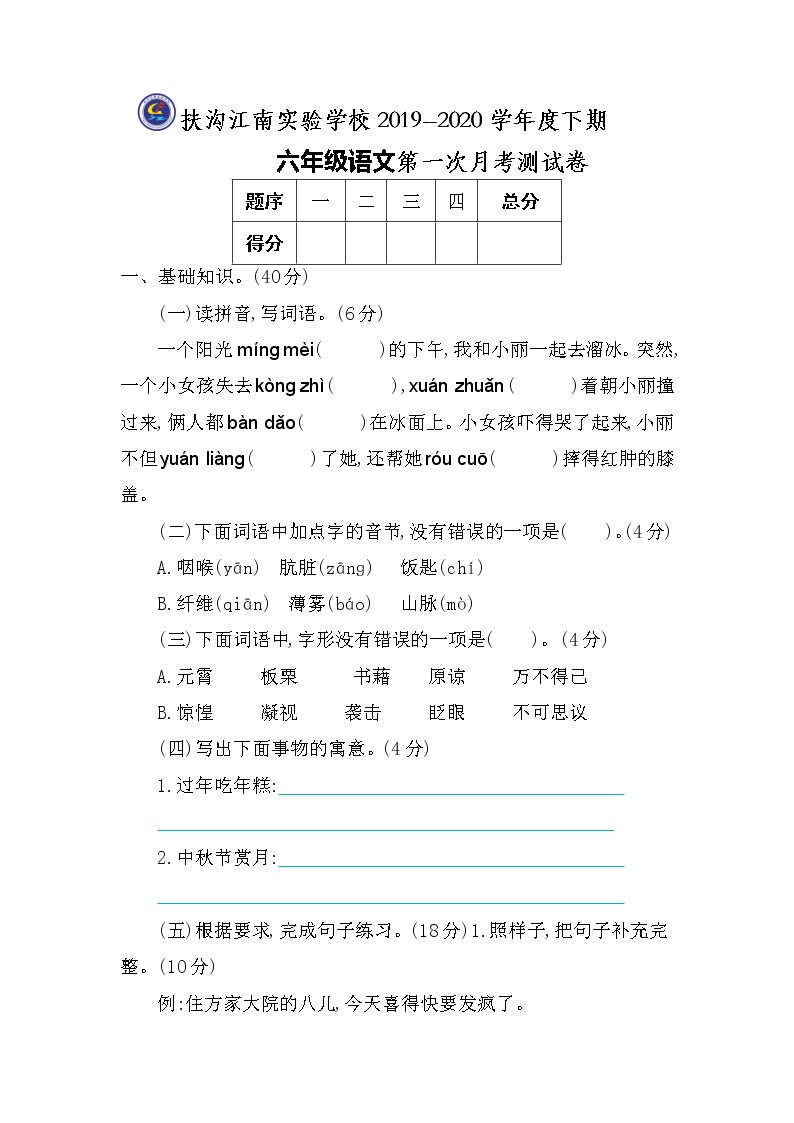 扶沟江南实验学校2019-2020学年六年级下学期第一次月考语文试卷（无答案）