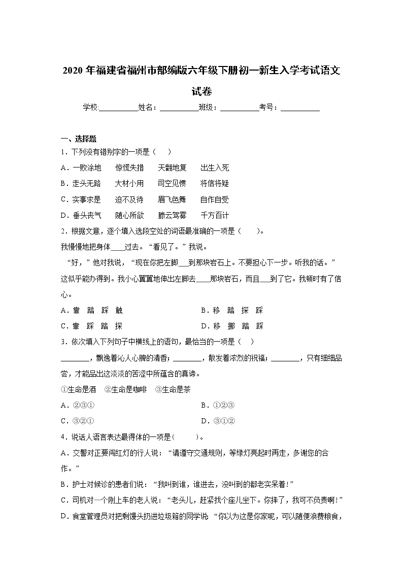 福建省福州市2020届部编版六年级下册初一新生入学考试语文试卷