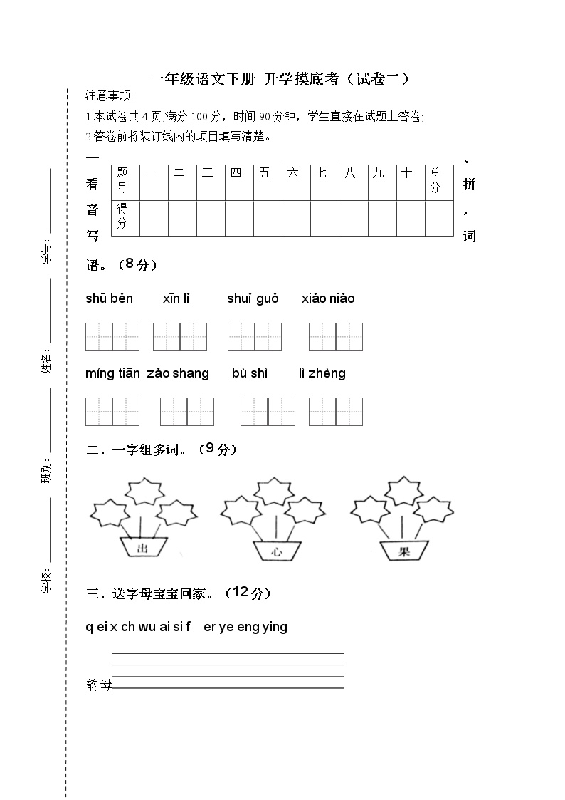 2022-2023学年一年级语文下册开学摸底考试卷二（部编版）