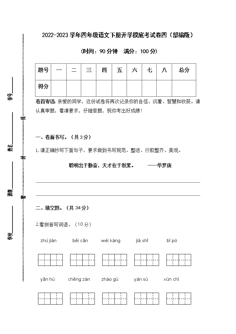 2022-2023学年四年级语文下册开学摸底考试卷四（部编版）