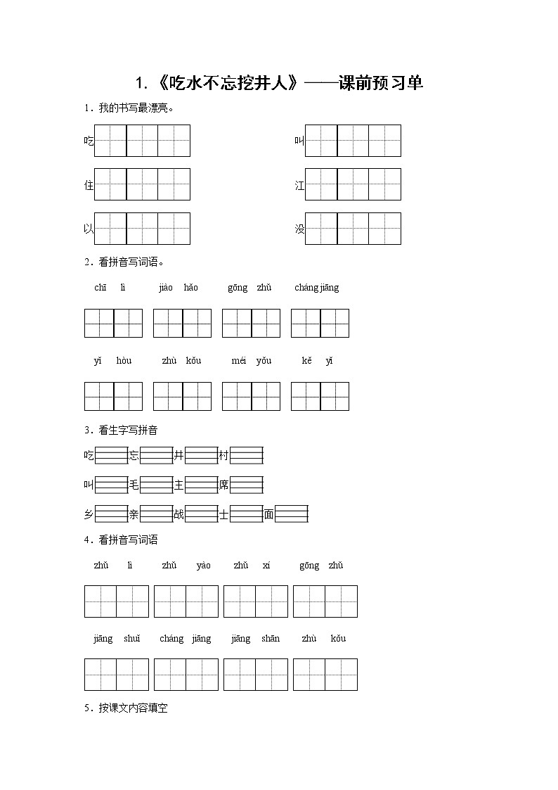 1.《吃水不忘挖井人》——課前預(yù)習(xí)單（學(xué)生版）第1頁