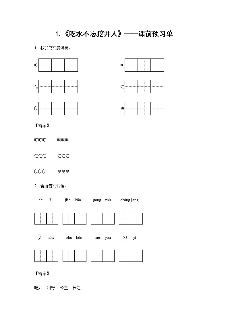 1.《吃水不忘挖井人》-课前预习单-一年级语文下册同步试题精编(解析版+学生版)01