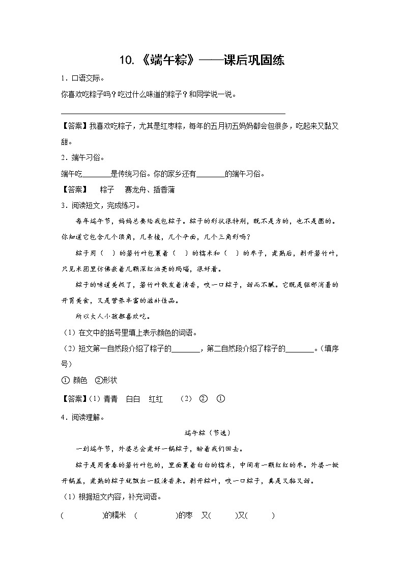 10.《端午粽》-课后巩固练-一年级语文下册同步试题精编(解析版+学生版)01