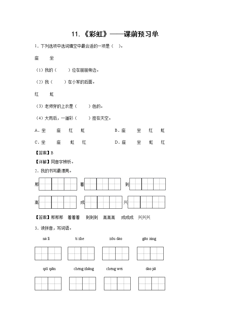 11.《彩虹》-课前预习单-一年级语文下册同步试题精编（解析版+学生版）01